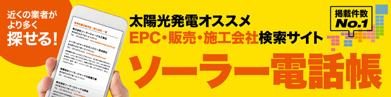 ソーラー電話帳