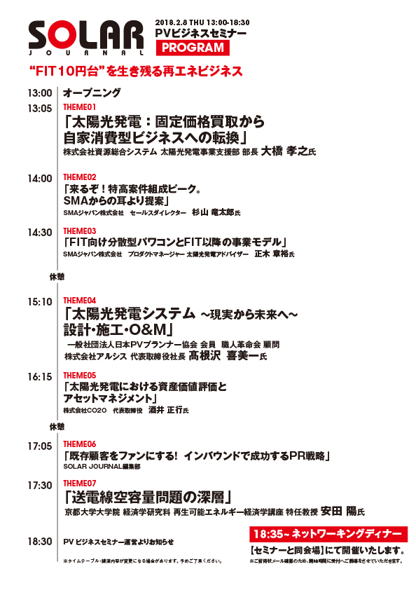 第8回PVビジネスセミナー プログラム