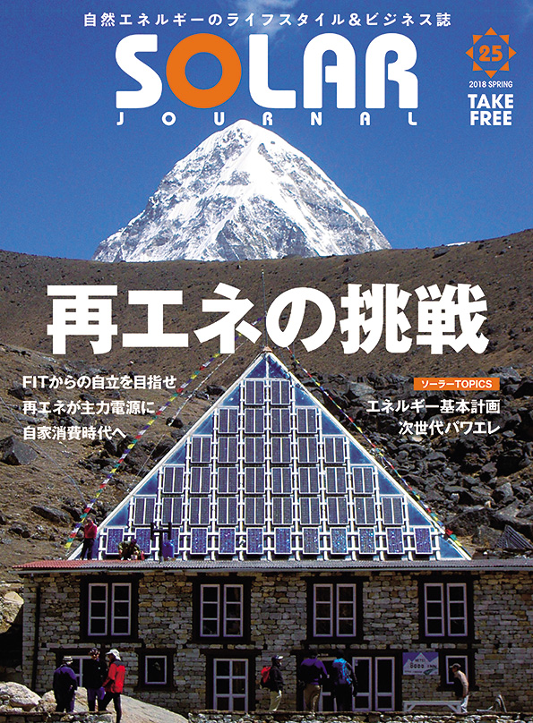 ソーラージャーナル vol.25
