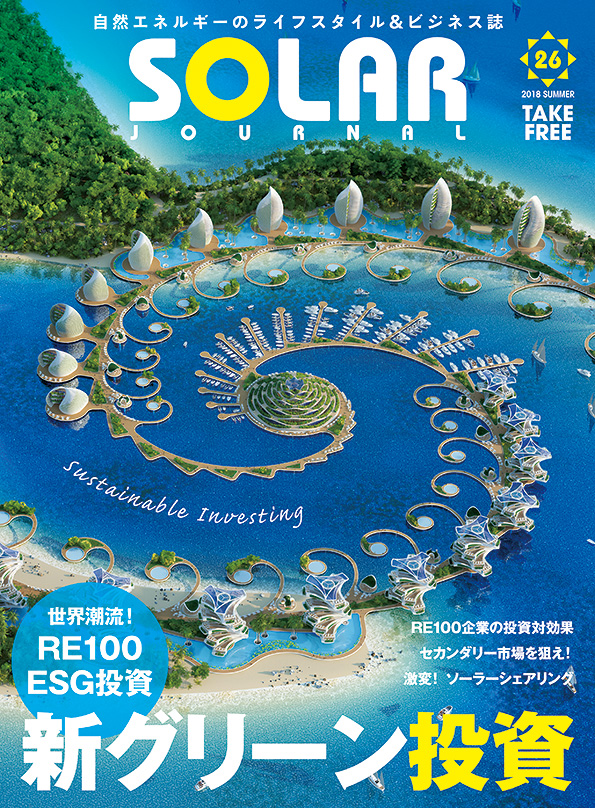 ソーラージャーナル vol.26