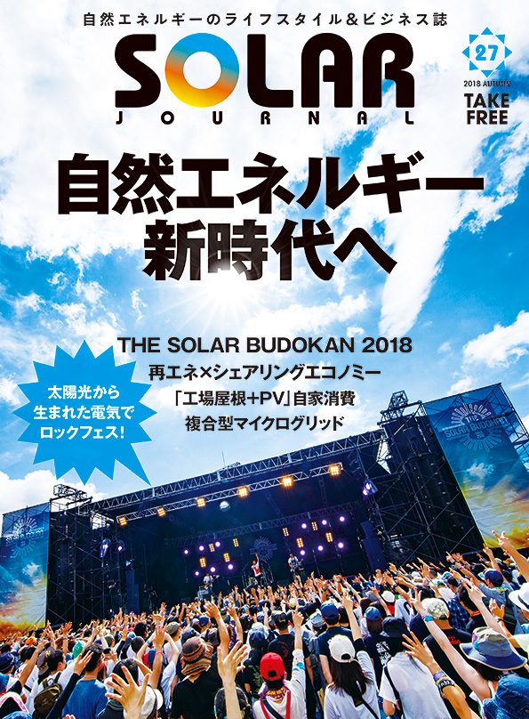 ソーラージャーナル vol.27